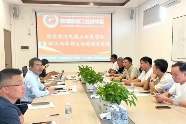 柬浙江经济特区五金发展会议议题通报